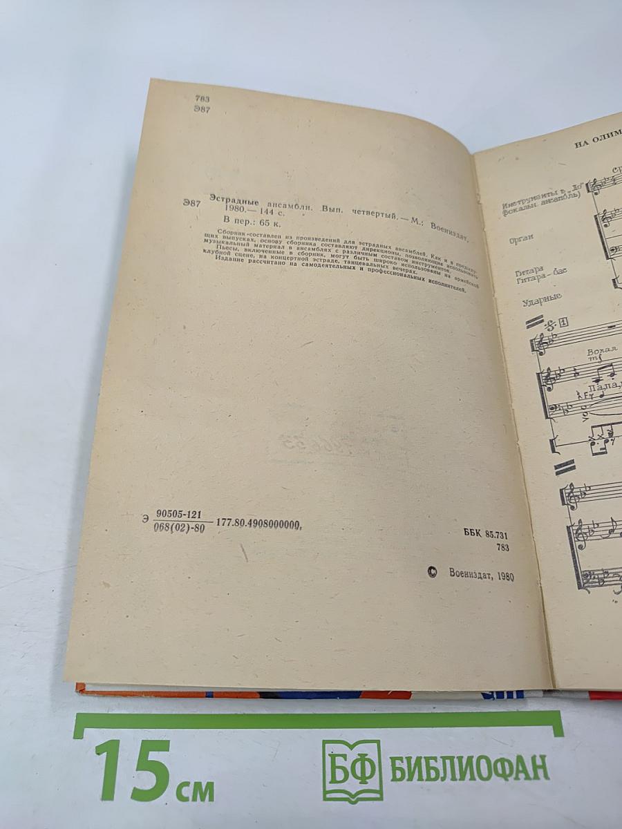 Эстрадные ансамбли. Выпуск четвертый