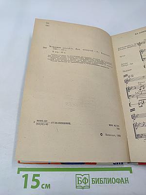 Эстрадные ансамбли. Выпуск четвертый