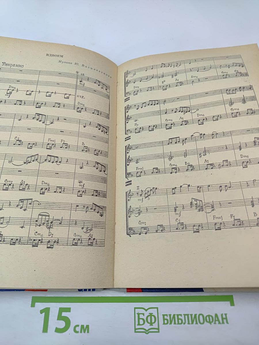 Эстрадные ансамбли. Выпуск четвертый