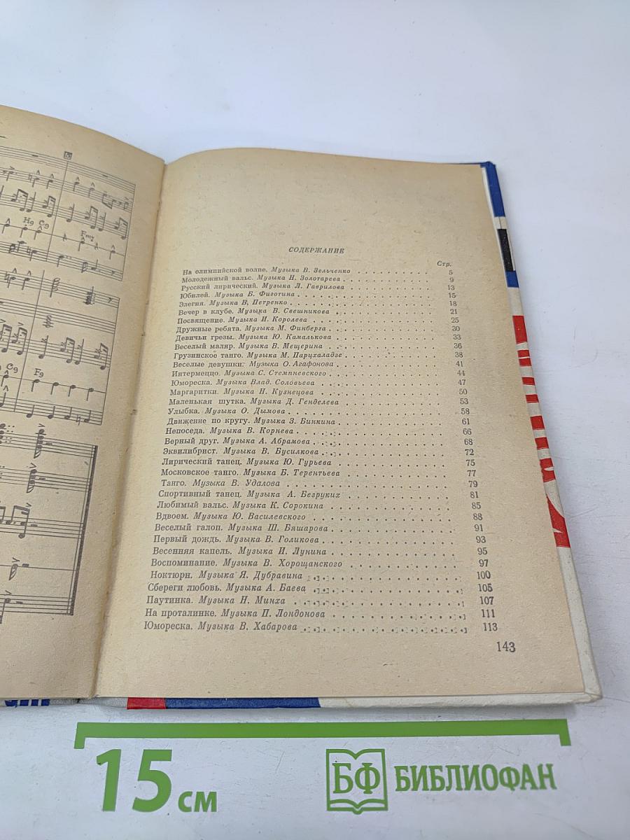 Эстрадные ансамбли. Выпуск четвертый