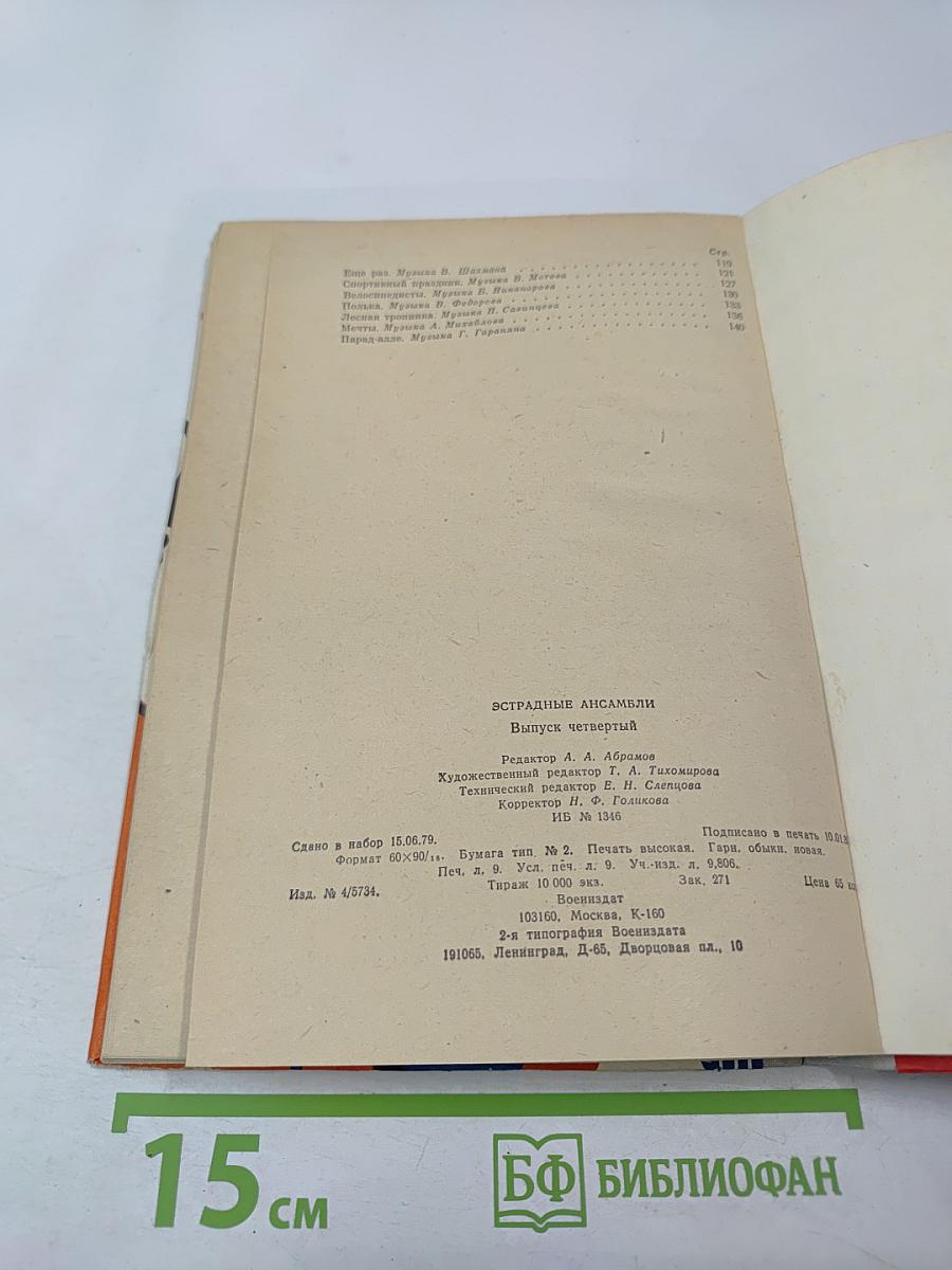 Эстрадные ансамбли. Выпуск четвертый
