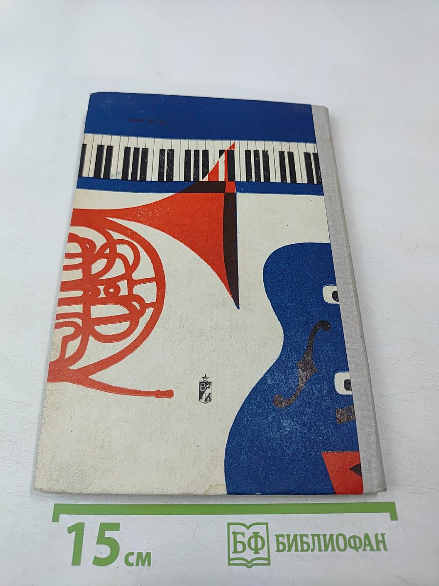 Эстрадные ансамбли. Выпуск четвертый