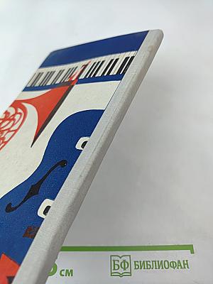 Эстрадные ансамбли. Выпуск четвертый