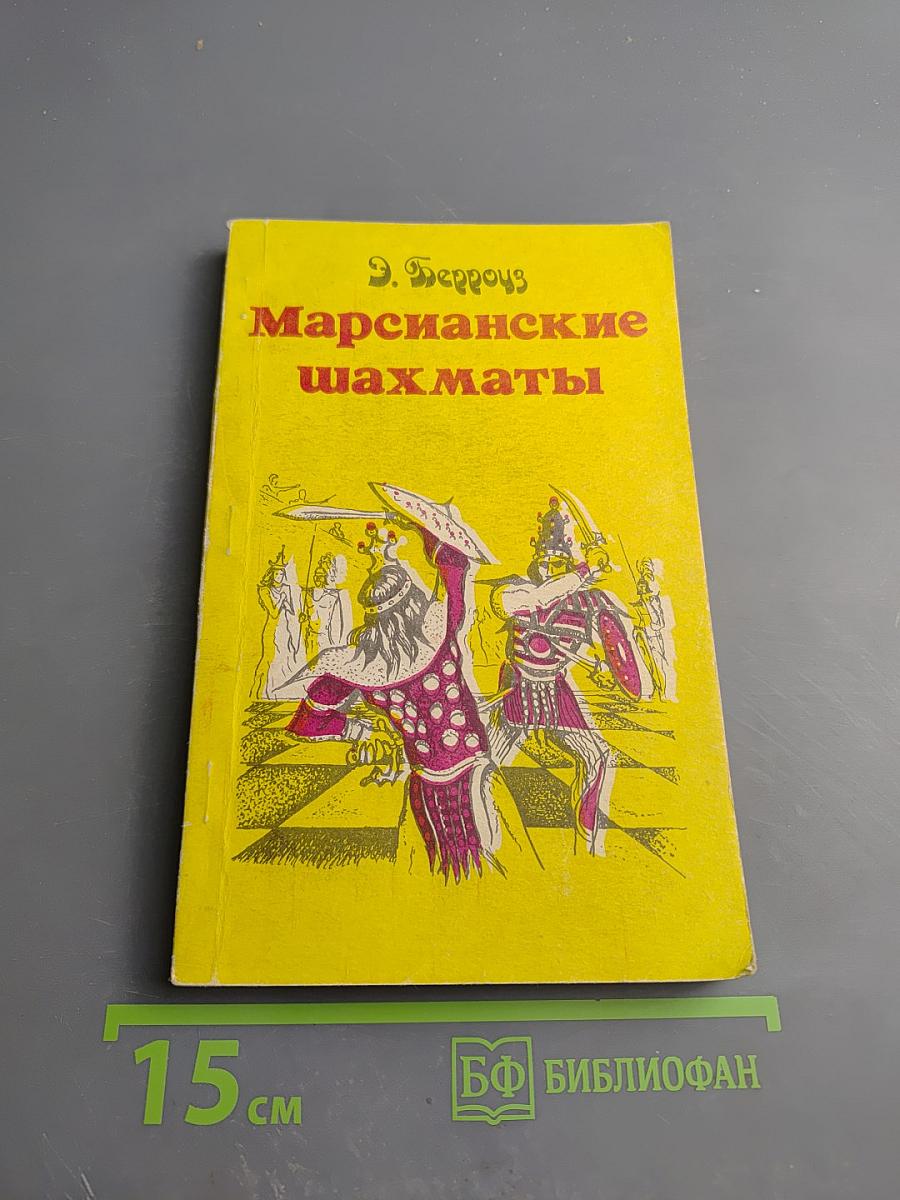 Марсианские шахматы