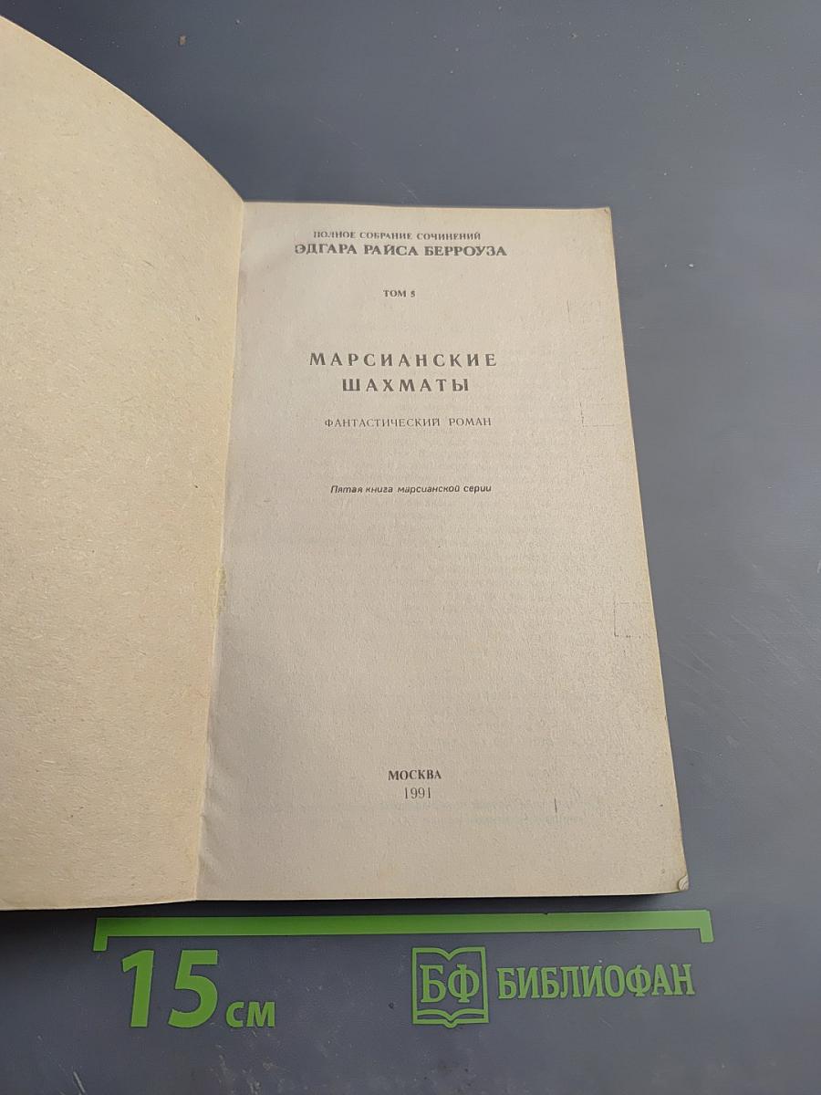 Марсианские шахматы