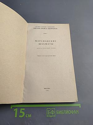 Марсианские шахматы