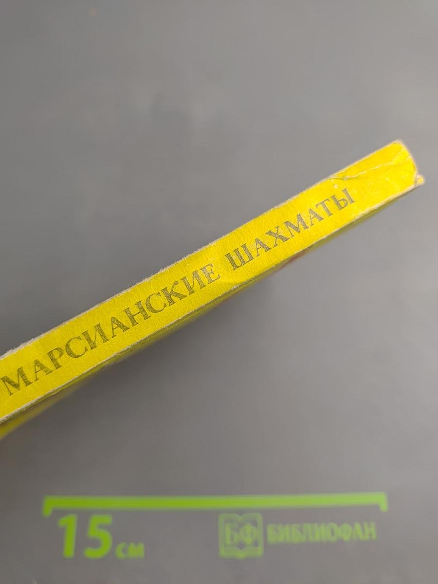 Марсианские шахматы