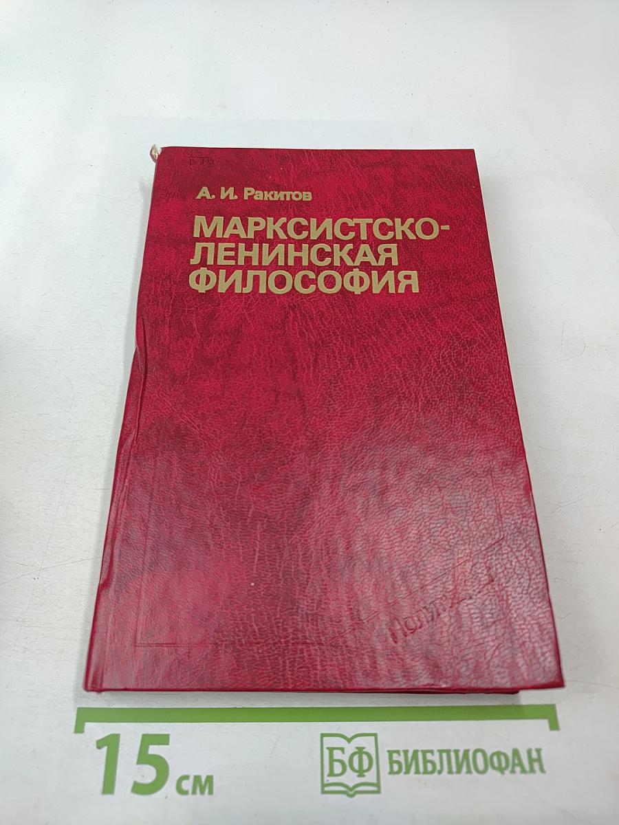 Марксистско-ленинская философия