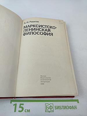 Марксистско-ленинская философия