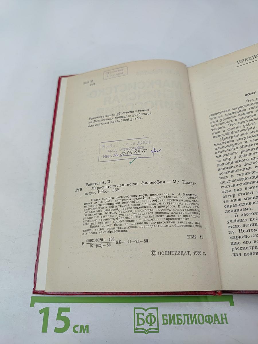 Марксистско-ленинская философия