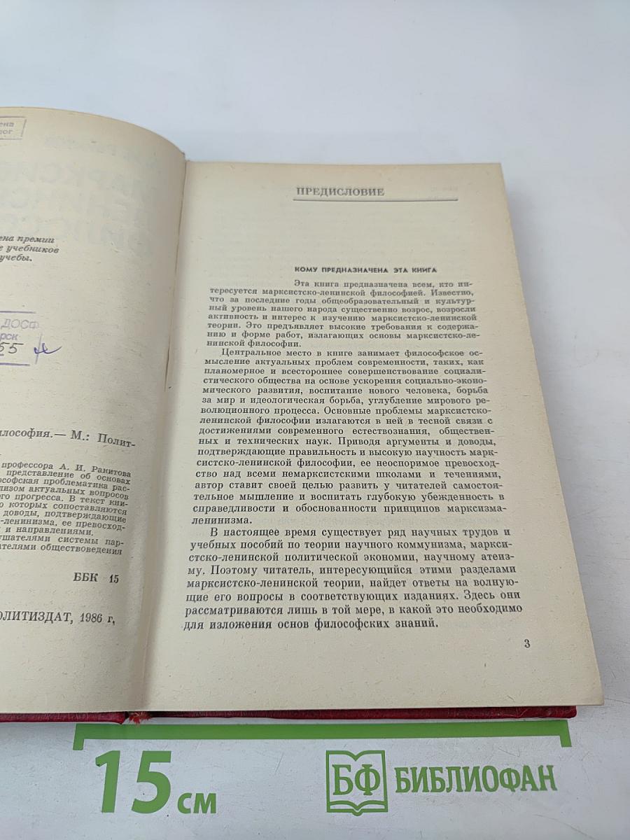 Марксистско-ленинская философия