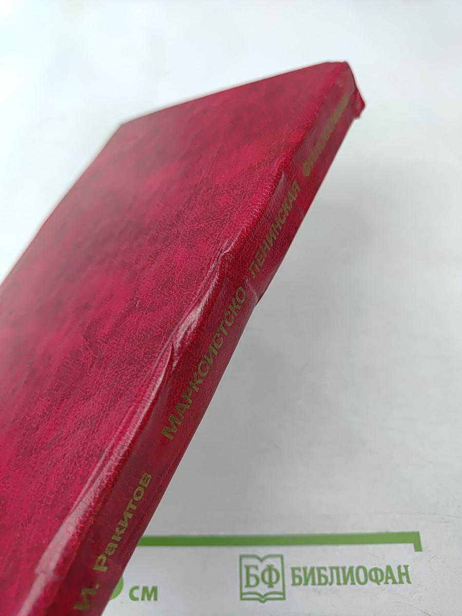 Марксистско-ленинская философия