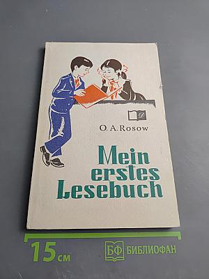 Моя первая книга на немецком языке. Книга для чтения в 4 классе средней школы