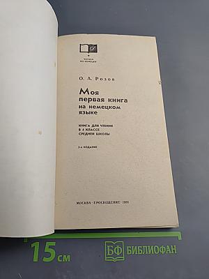Моя первая книга на немецком языке. Книга для чтения в 4 классе средней школы