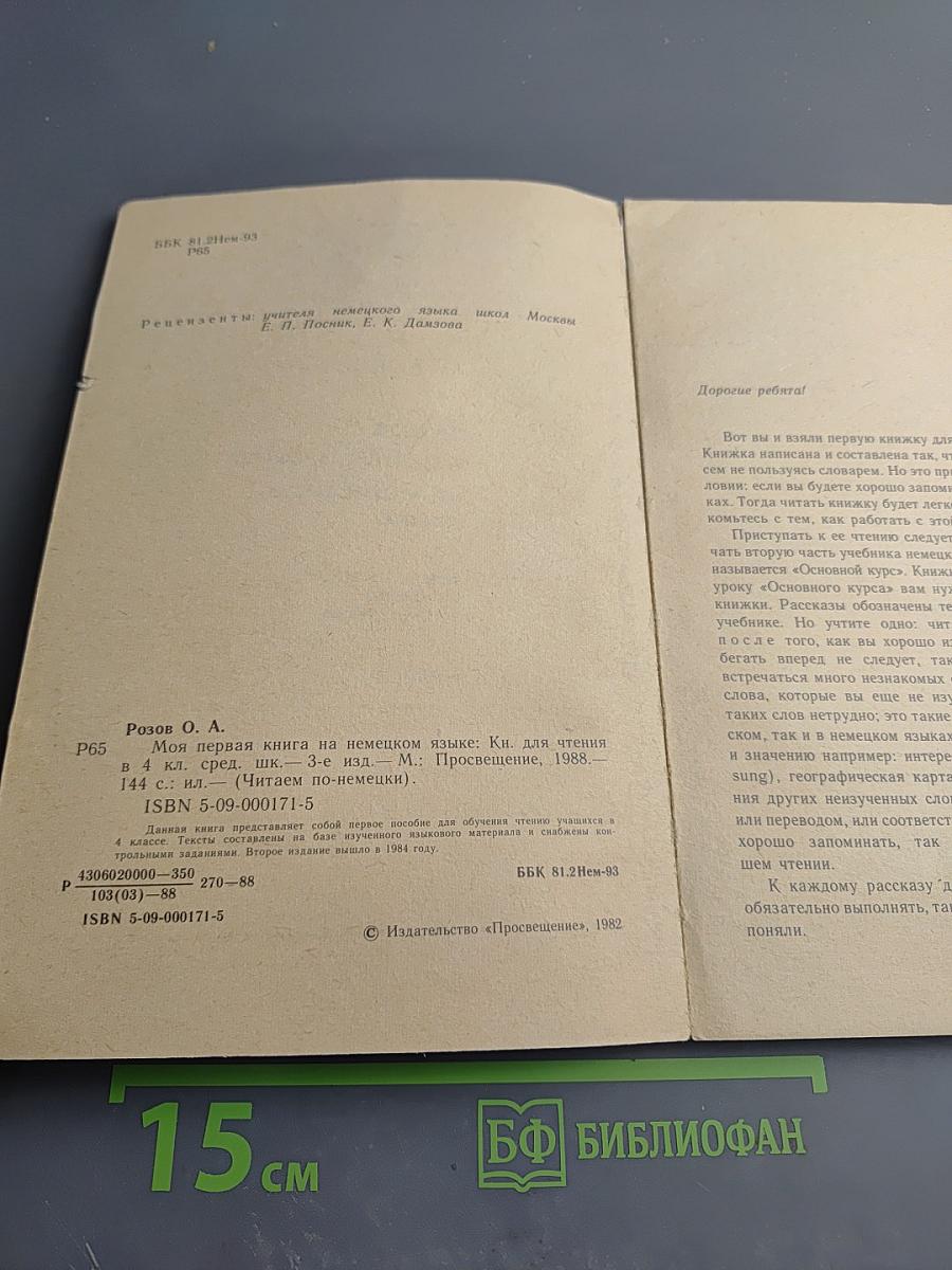 Моя первая книга на немецком языке. Книга для чтения в 4 классе средней школы