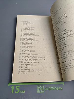 Моя первая книга на немецком языке. Книга для чтения в 4 классе средней школы