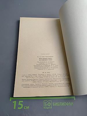 Моя первая книга на немецком языке. Книга для чтения в 4 классе средней школы