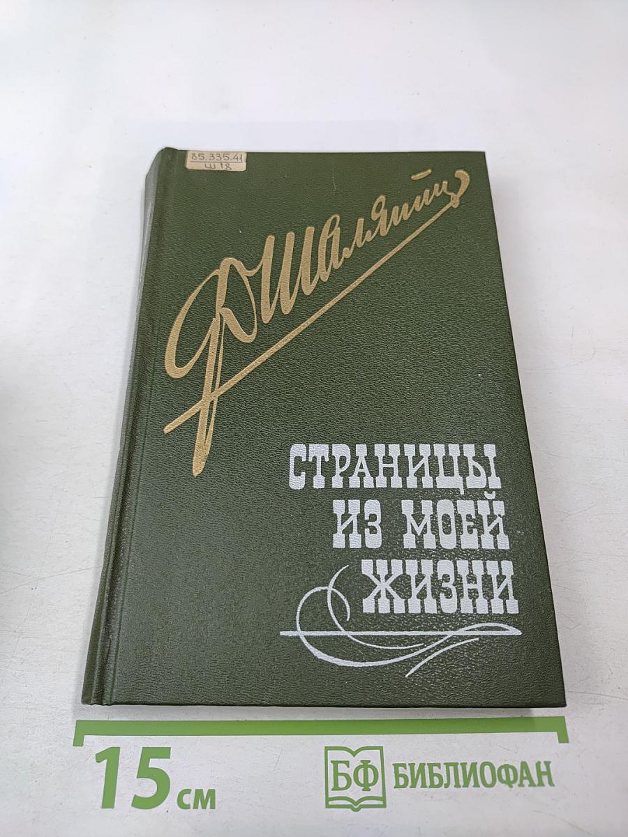 Страницы из моей жизни