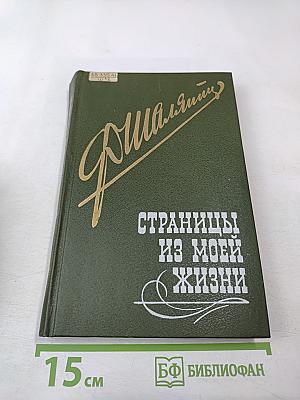 Страницы из моей жизни
