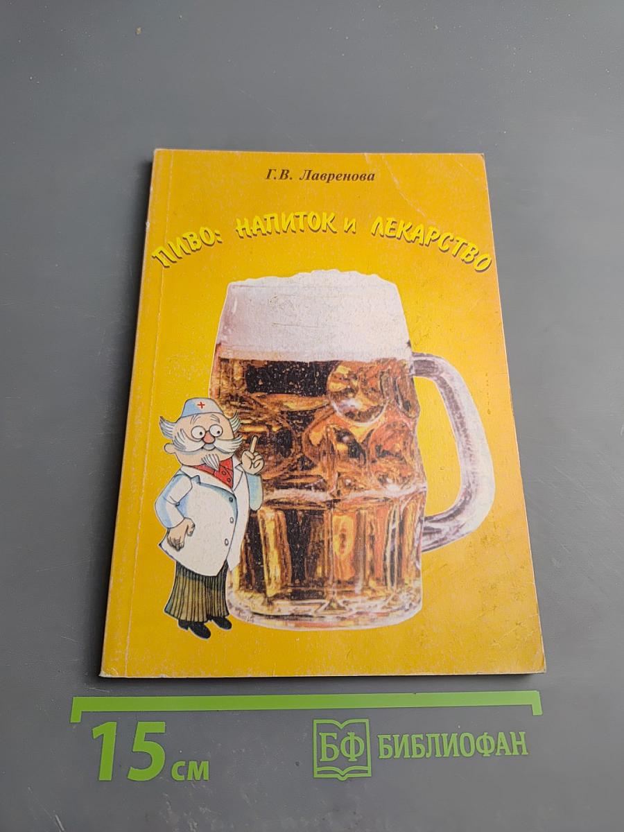 Пиво: напиток и лекарство