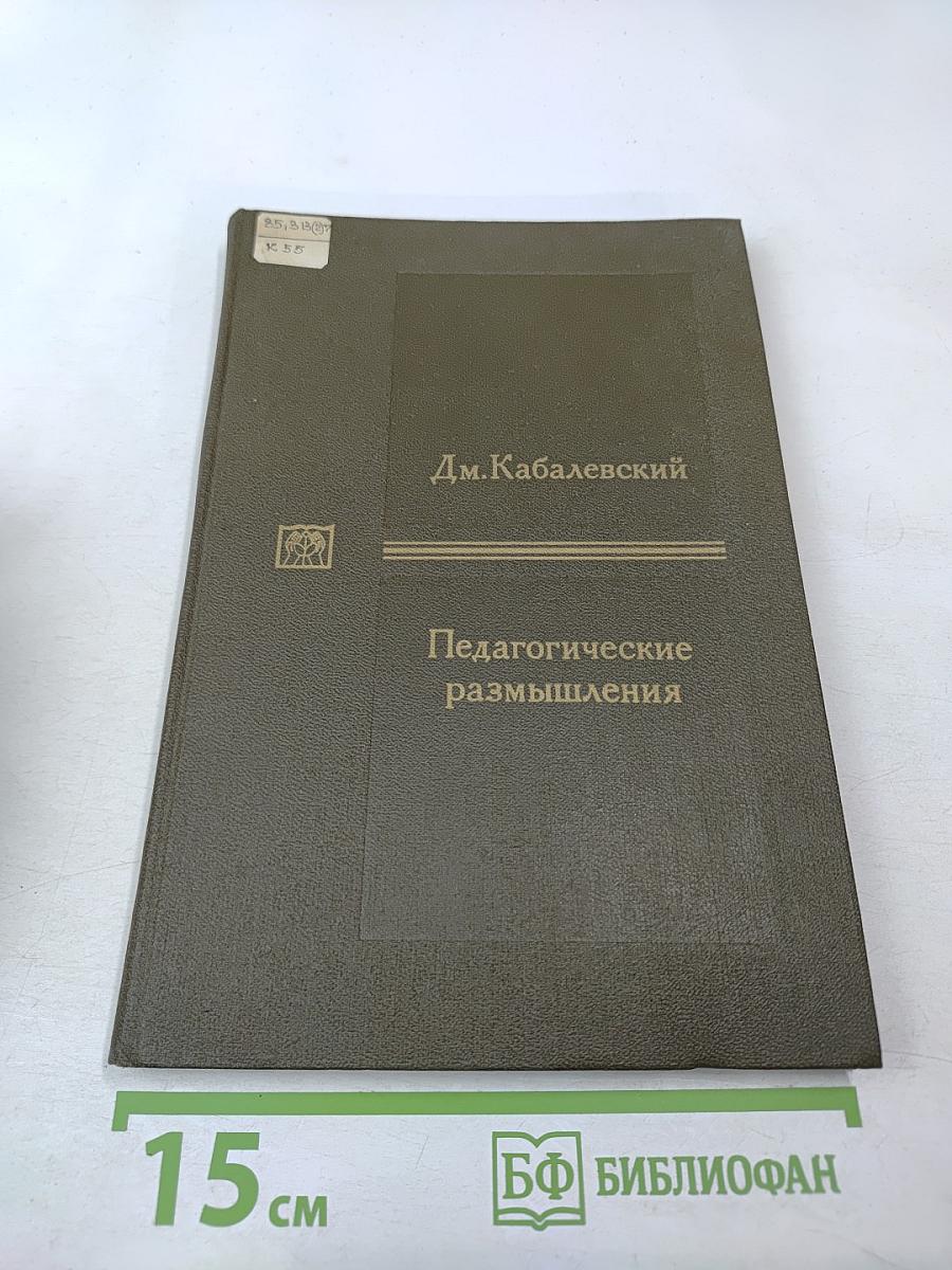 Педагогические размышления