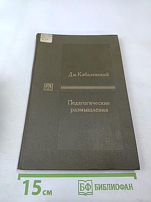 Педагогические размышления