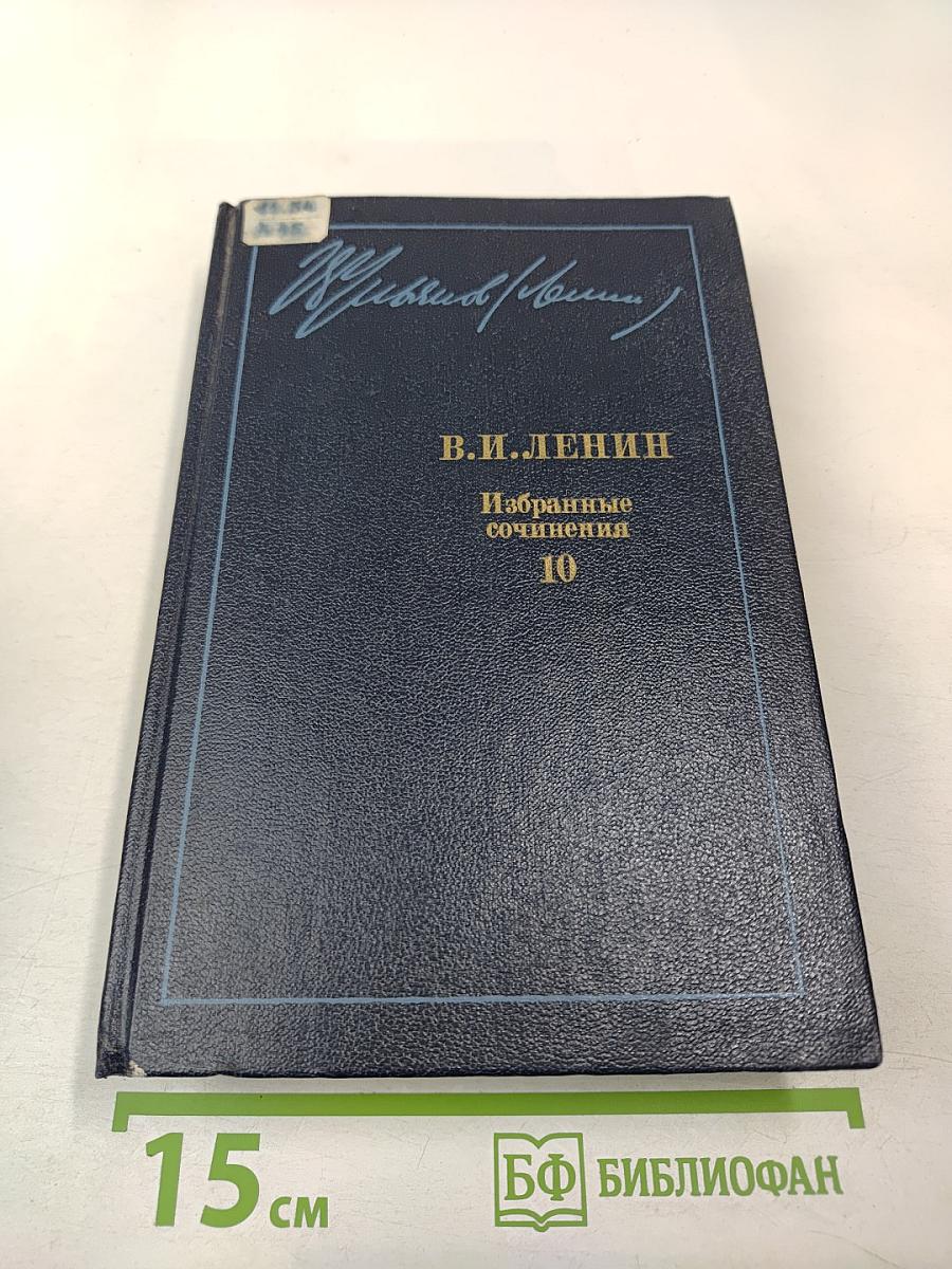 Избранные сочинения, Том 10