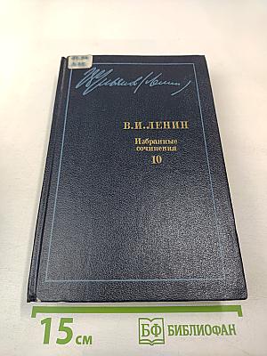 Избранные сочинения, Том 10