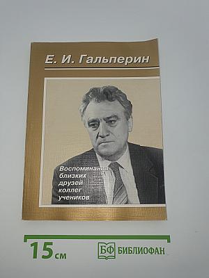 Е. И. Гальперин. Воспоминания близких друзей коллег учеников