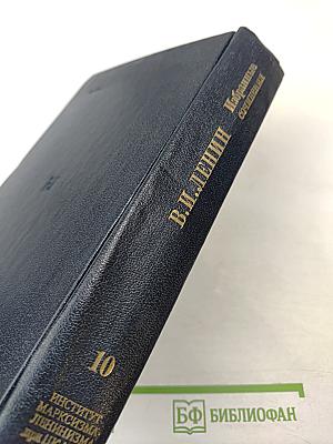 Избранные сочинения, Том 10