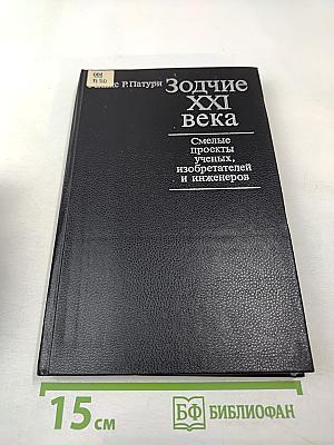 Зодчие XXI века. Смелые проекты ученых, изобретателей и инженеров
