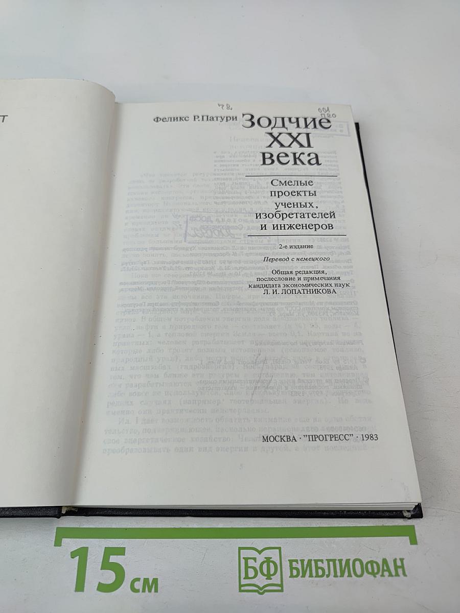 Зодчие XXI века. Смелые проекты ученых, изобретателей и инженеров