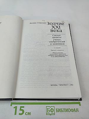 Зодчие XXI века. Смелые проекты ученых, изобретателей и инженеров