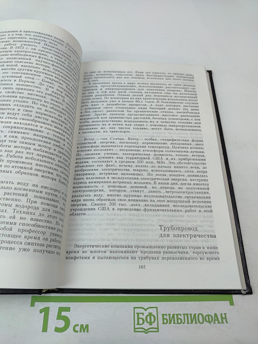 Зодчие XXI века. Смелые проекты ученых, изобретателей и инженеров