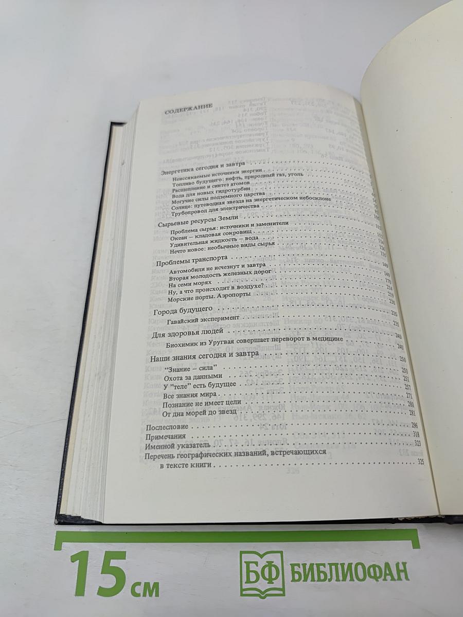 Зодчие XXI века. Смелые проекты ученых, изобретателей и инженеров