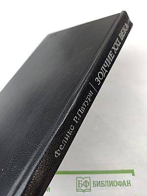 Зодчие XXI века. Смелые проекты ученых, изобретателей и инженеров