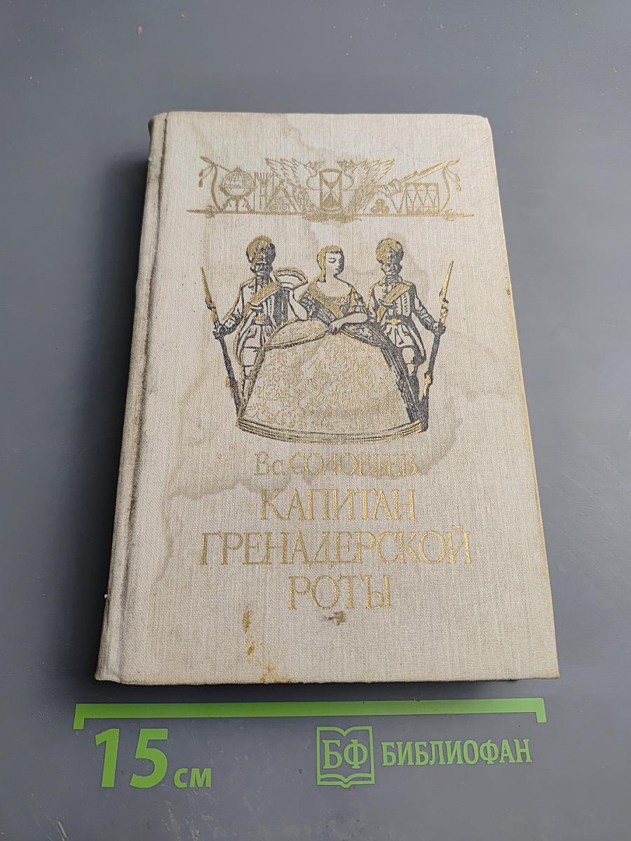 Капитан гренадерской роты