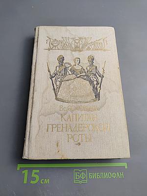 Капитан гренадерской роты