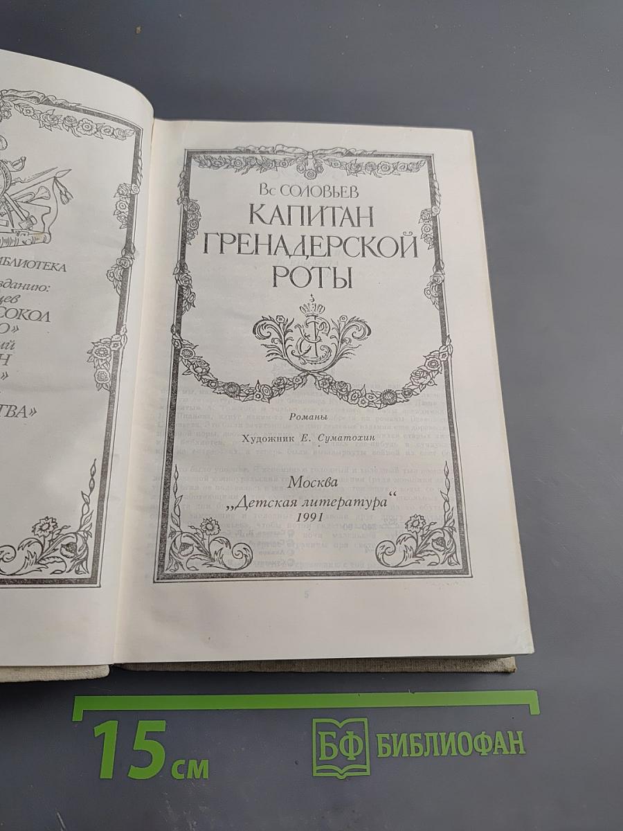 Капитан гренадерской роты