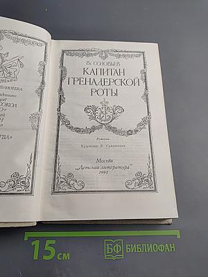 Капитан гренадерской роты