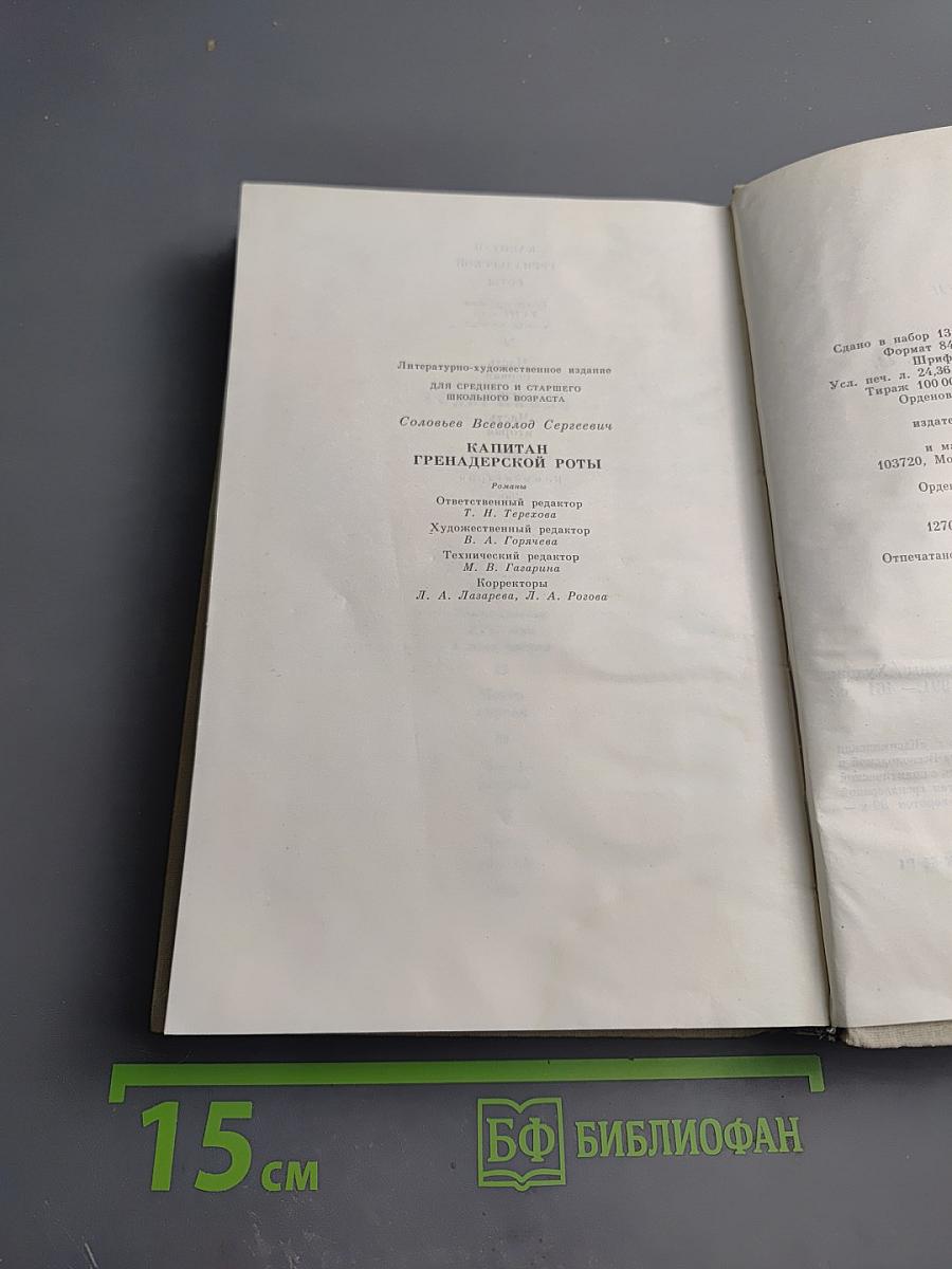 Капитан гренадерской роты