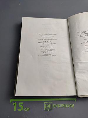 Капитан гренадерской роты