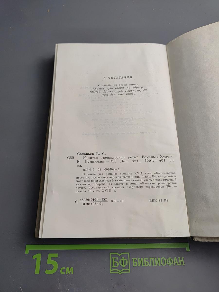 Капитан гренадерской роты