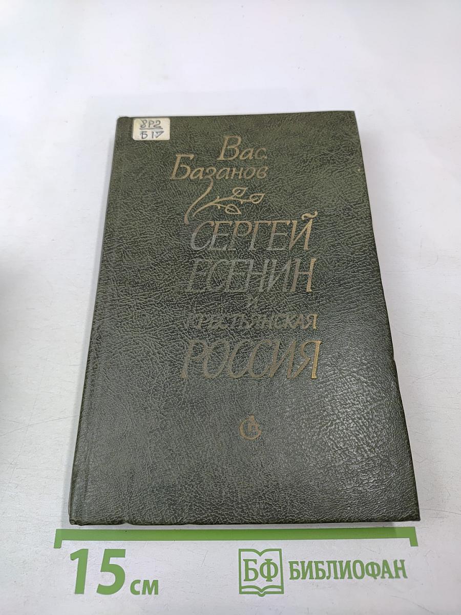 Сергей Есенин и Крестьянская Россия