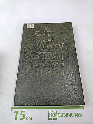 Сергей Есенин и Крестьянская Россия
