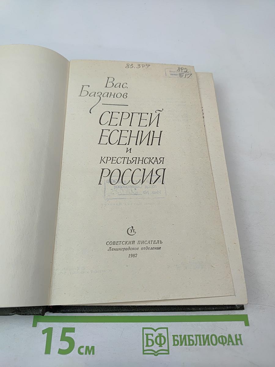 Сергей Есенин и Крестьянская Россия
