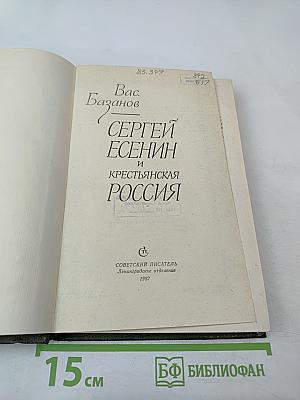 Сергей Есенин и Крестьянская Россия