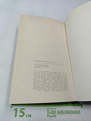 Сергей Есенин и Крестьянская Россия