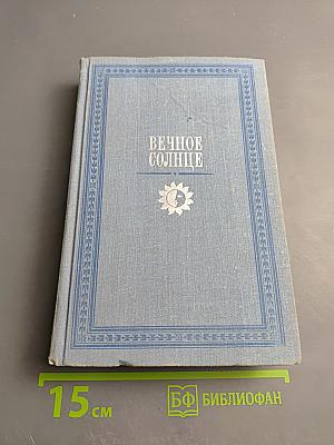 Вечное солнце: Русская социальная утопия и научная фантастика (вторая половина XIX - начало XX века)