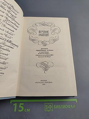 Вечное солнце: Русская социальная утопия и научная фантастика (вторая половина XIX - начало XX века)